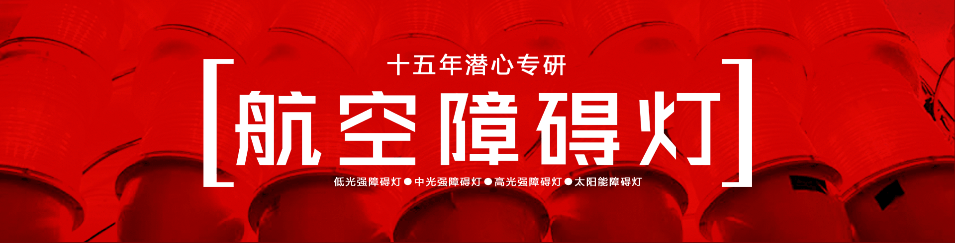 航空障礙燈,中光強(qiáng)航空障礙燈,航空障礙燈安裝設(shè)置規(guī)范